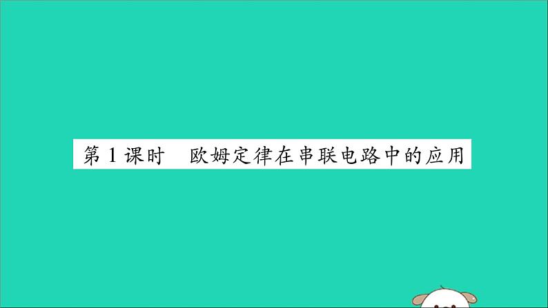 物理人教版九年级上册同步教学课件第17章 欧姆定律 第4节 欧姆定律在串并联电路中的应用 第1课时 欧姆定律在串联电路中的应用01