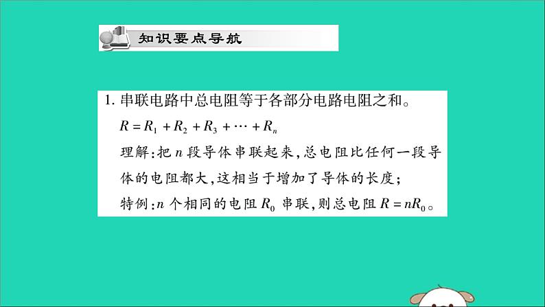 物理人教版九年级上册同步教学课件第17章 欧姆定律 第4节 欧姆定律在串并联电路中的应用 第1课时 欧姆定律在串联电路中的应用02