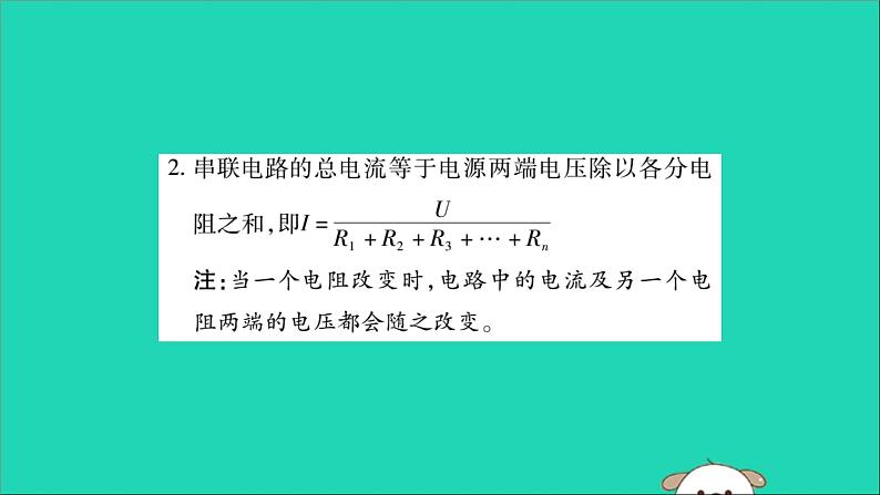 物理人教版九年级上册同步教学课件第17章 欧姆定律 第4节 欧姆定律在串并联电路中的应用 第1课时 欧姆定律在串联电路中的应用03