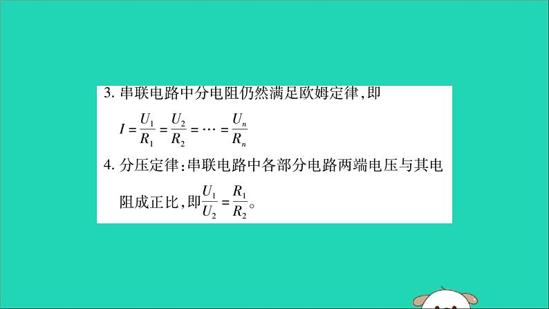 物理人教版九年级上册同步教学课件第17章 欧姆定律 第4节 欧姆定律在串并联电路中的应用 第1课时 欧姆定律在串联电路中的应用04