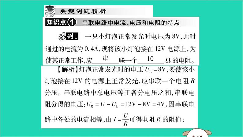 物理人教版九年级上册同步教学课件第17章 欧姆定律 第4节 欧姆定律在串并联电路中的应用 第1课时 欧姆定律在串联电路中的应用05