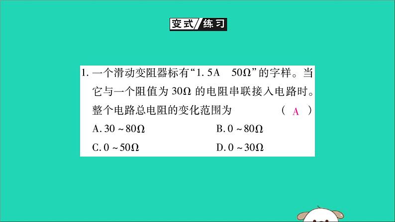 物理人教版九年级上册同步教学课件第17章 欧姆定律 第4节 欧姆定律在串并联电路中的应用 第1课时 欧姆定律在串联电路中的应用07