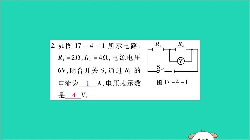 物理人教版九年级上册同步教学课件第17章 欧姆定律 第4节 欧姆定律在串并联电路中的应用 第1课时 欧姆定律在串联电路中的应用08