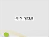 物理人教版九年级上册同步教学课件第19章 生活用电 第1节 家庭电路