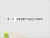 物理人教版九年级上册同步教学课件第19章 生活用电 第2节 家庭电路中电流过大的原因