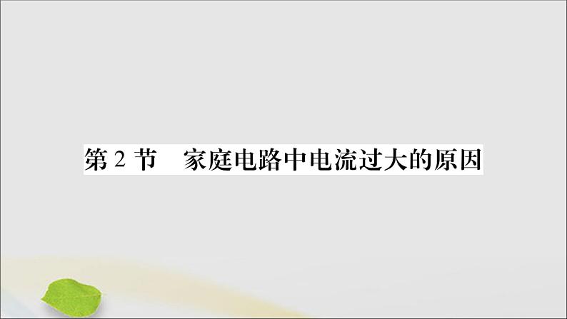 物理人教版九年级上册同步教学课件第19章 生活用电 第2节 家庭电路中电流过大的原因01