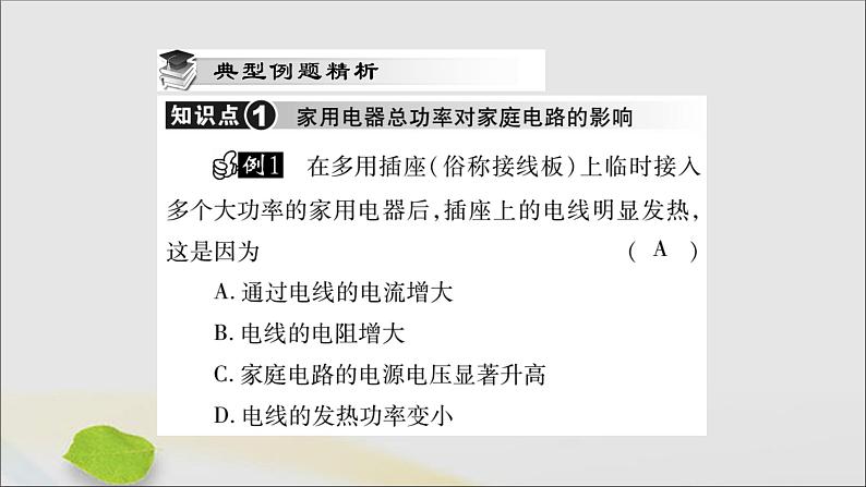 物理人教版九年级上册同步教学课件第19章 生活用电 第2节 家庭电路中电流过大的原因06