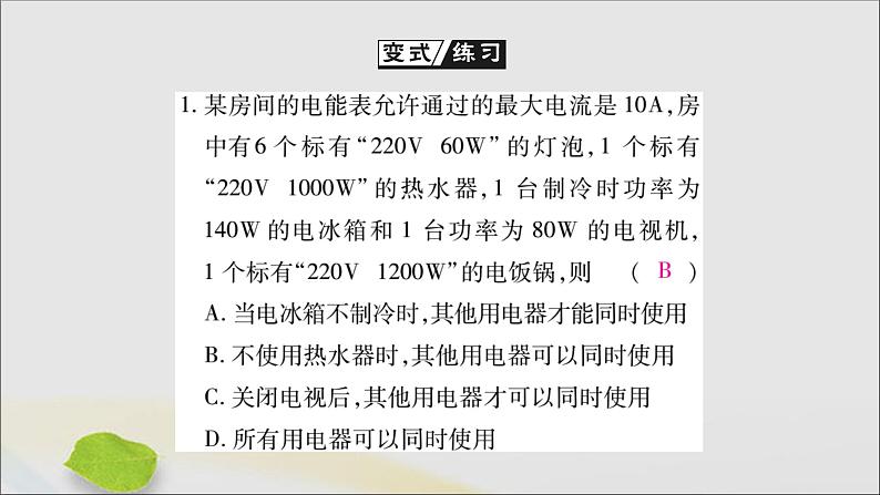 物理人教版九年级上册同步教学课件第19章 生活用电 第2节 家庭电路中电流过大的原因08