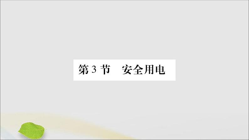 物理人教版九年级上册同步教学课件第19章 生活用电 第3节 安全用电01