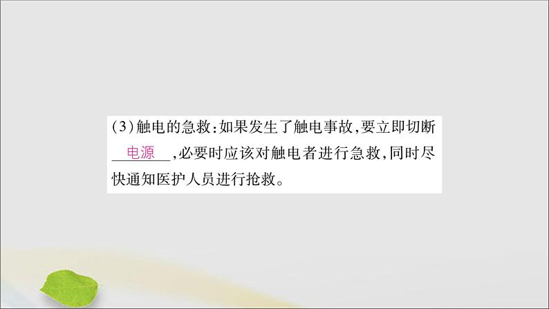 物理人教版九年级上册同步教学课件第19章 生活用电 第3节 安全用电06