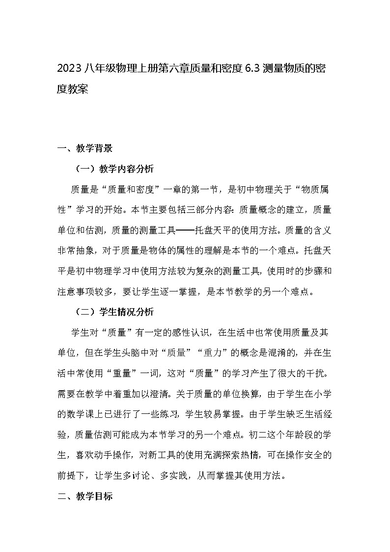2023八年级物理上册第六章质量和密度6.1质量教学设计第1页