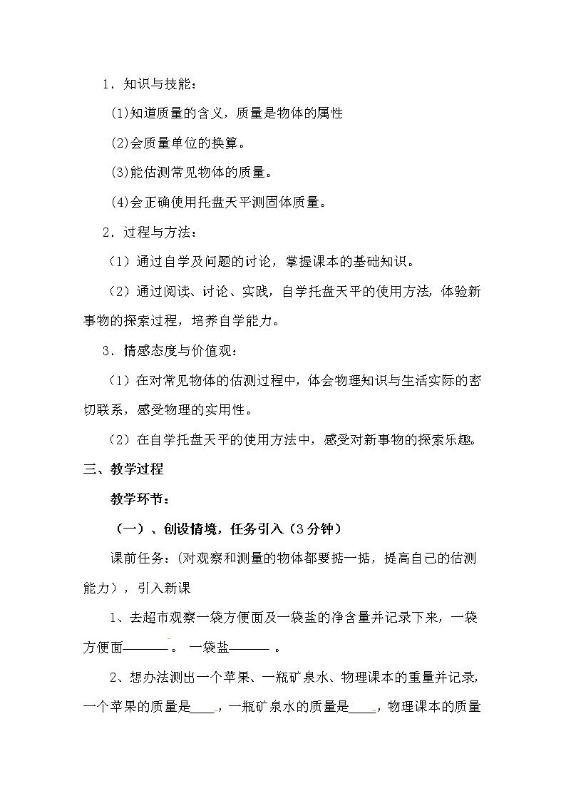 2023八年级物理上册第六章质量和密度6.1质量教学设计第2页