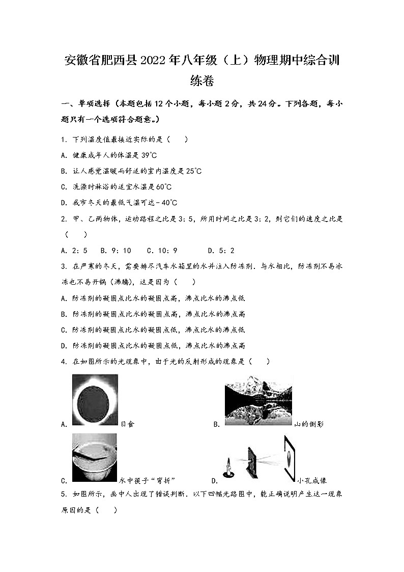 安徽省肥西县2022年八年级（上）物理期中综合训练卷(word版，有答案)第1页