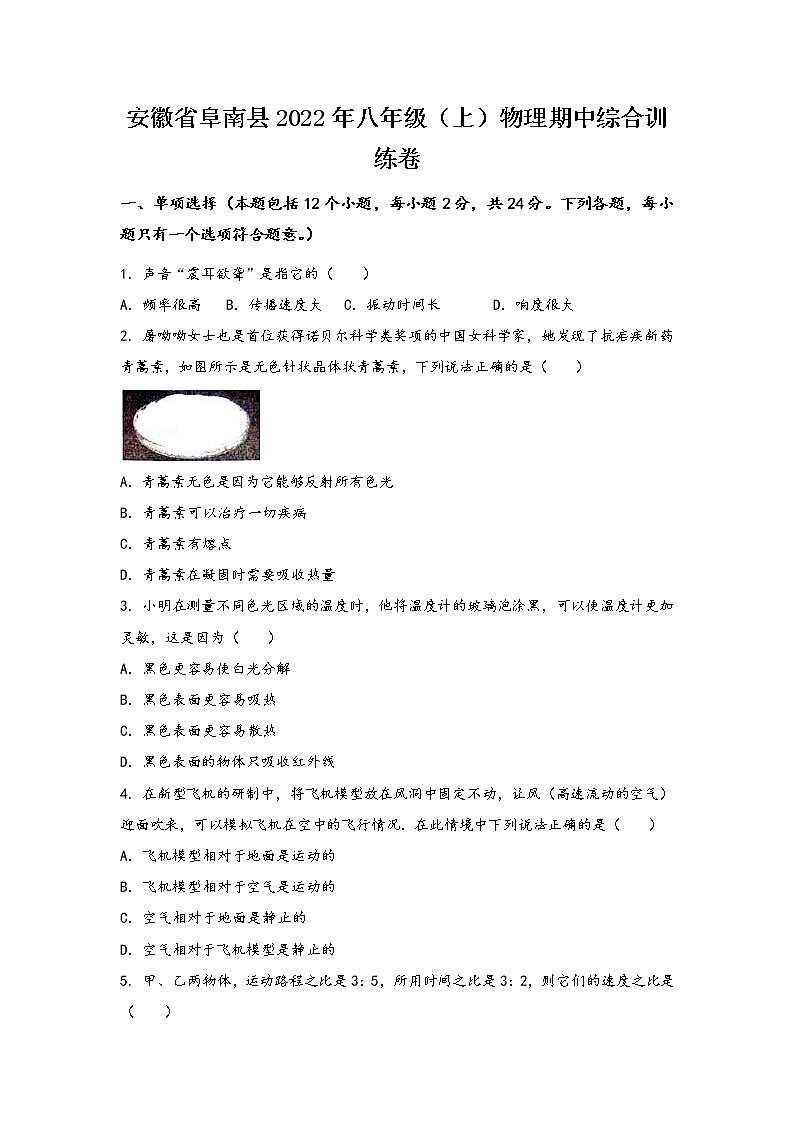 安徽省阜南县2022年八年级（上）物理期中综合训练卷(word版，有答案)第1页