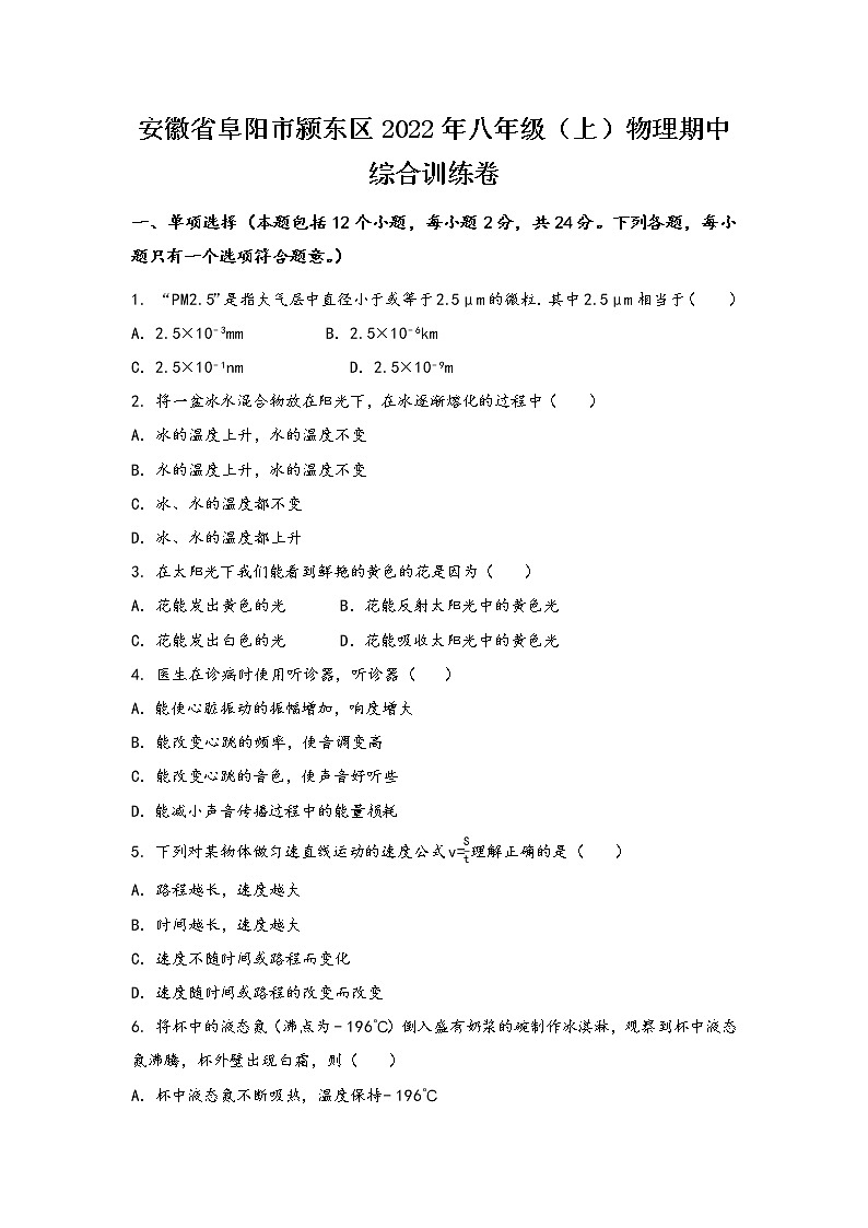 安徽省阜阳市颍东区2022年八年级（上）物理期中综合训练卷(word版，有答案)第1页