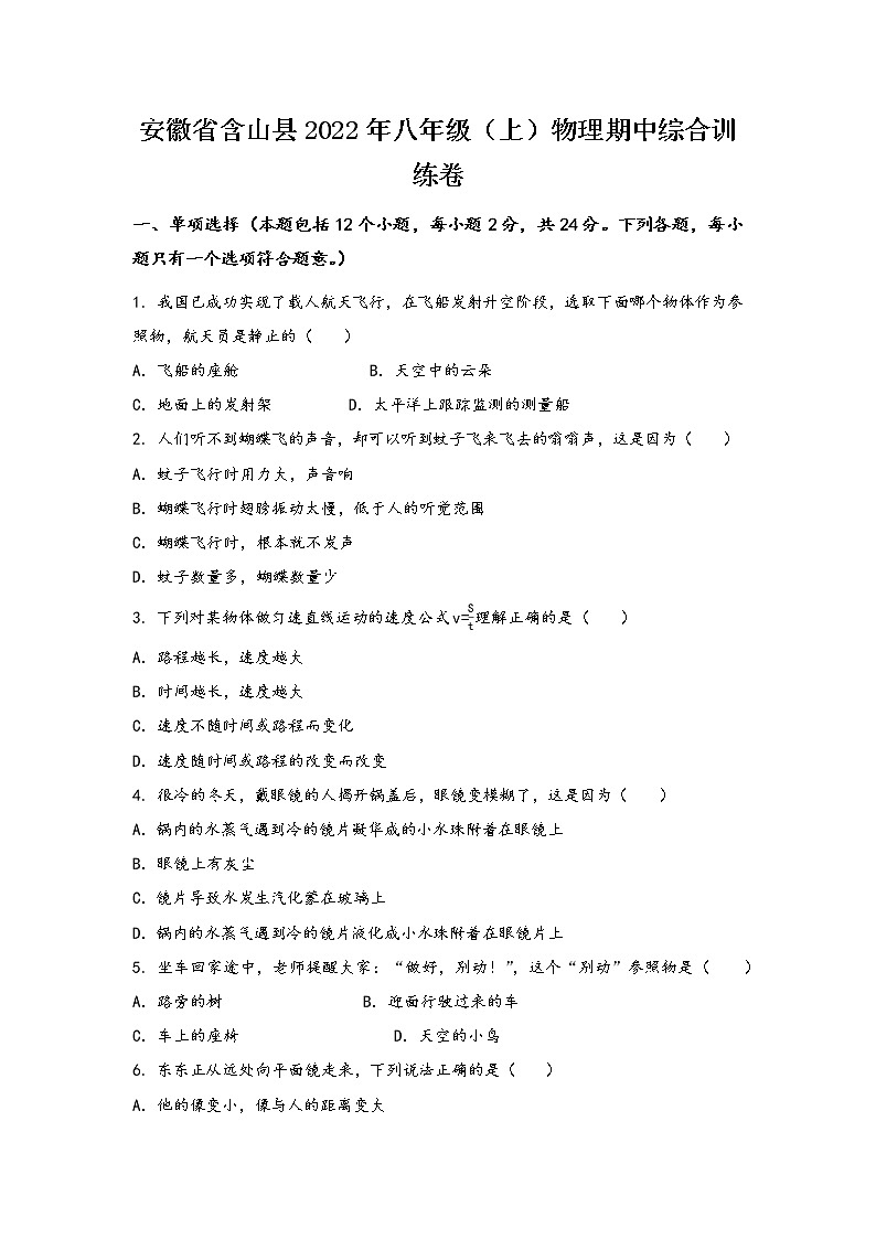 安徽省含山县2022年八年级（上）物理期中综合训练卷(word版，有答案)第1页