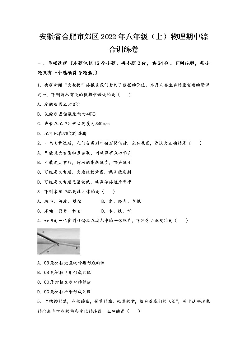 安徽省合肥市郊区2022年八年级（上）物理期中综合训练卷(word版，有答案)01