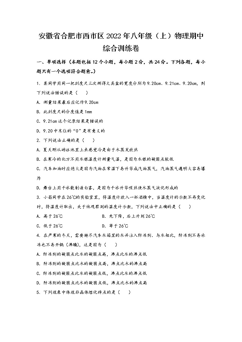 安徽省合肥市西市区2022年八年级（上）物理期中综合训练卷(word版，有答案)01