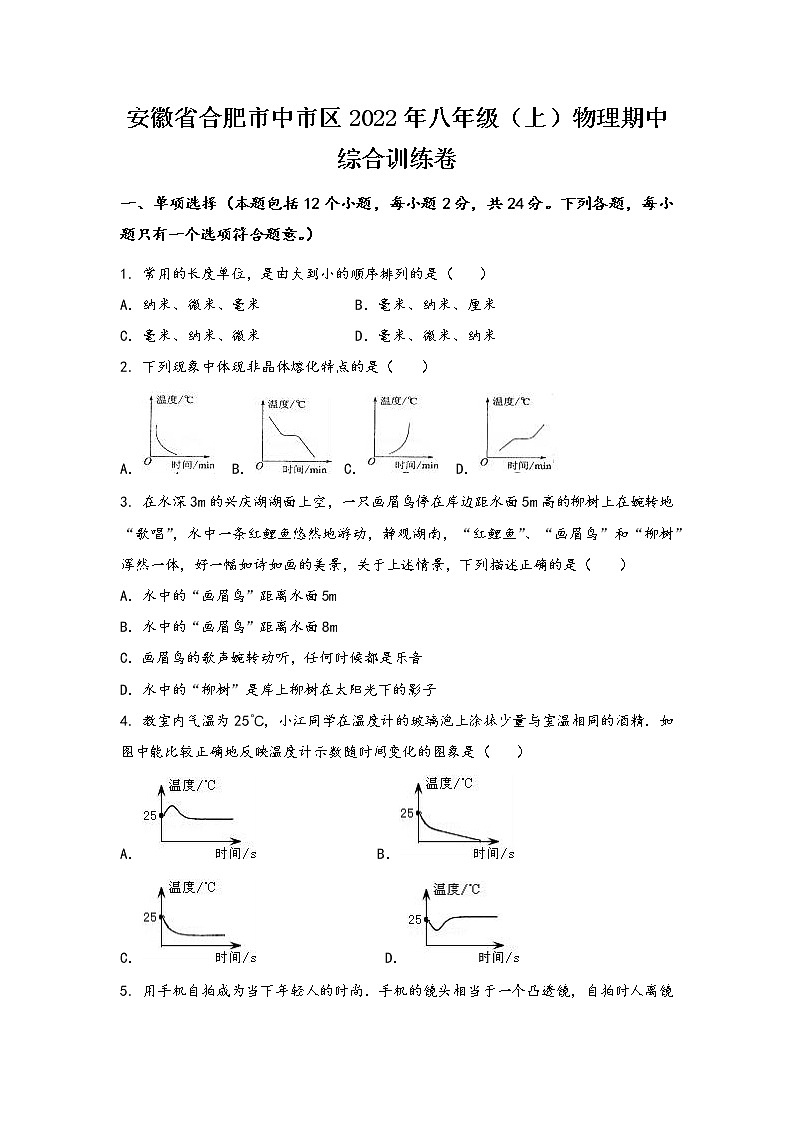 安徽省合肥市中市区2022年八年级（上）物理期中综合训练卷(word版，有答案)01