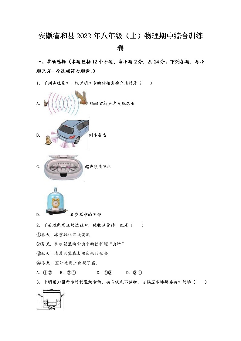 安徽省和县2022年八年级（上）物理期中综合训练卷(word版，有答案)01