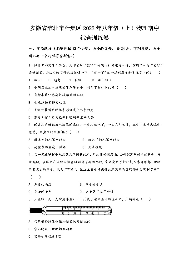 安徽省淮北市杜集区2022年八年级（上）物理期中综合训练卷(word版，有答案)第1页