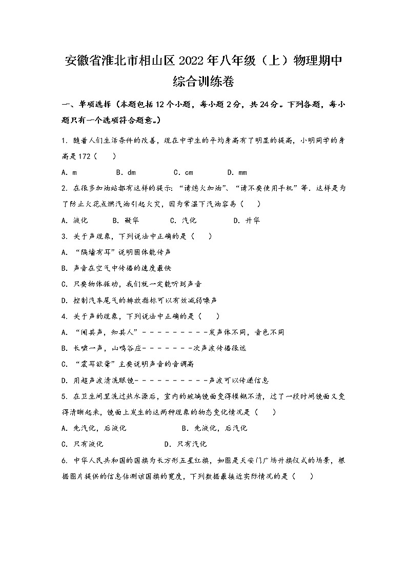 安徽省淮北市相山区2022年八年级（上）物理期中综合训练卷(word版，有答案)第1页