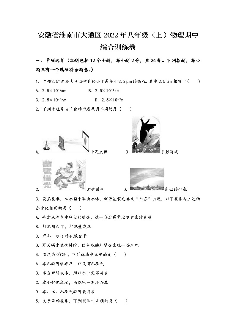 安徽省淮南市大通区2022年八年级（上）物理期中综合训练卷(word版，有答案)01