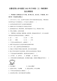 安徽省黄山市屯溪区2022年八年级（上）物理期中综合训练卷(word版，有答案)