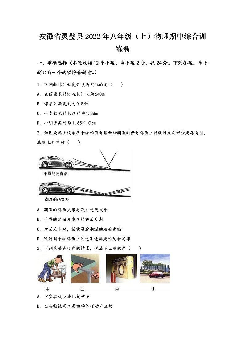 安徽省灵璧县2022年八年级（上）物理期中综合训练卷(word版，有答案)第1页