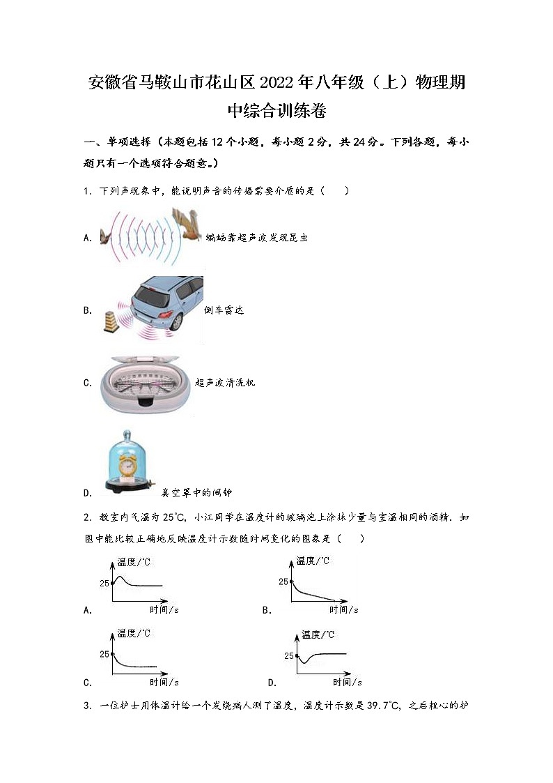 安徽省马鞍山市花山区2022年八年级（上）物理期中综合训练卷(word版，有答案)第1页