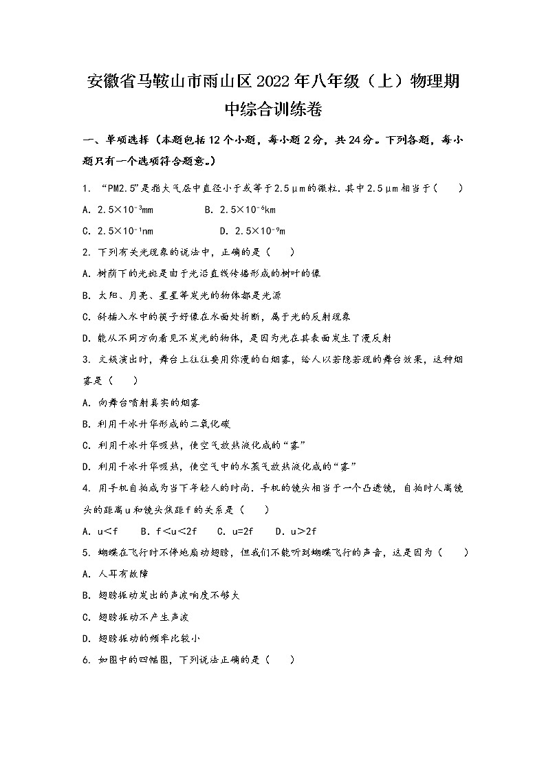 安徽省马鞍山市雨山区2022年八年级（上）物理期中综合训练卷(word版，有答案)第1页