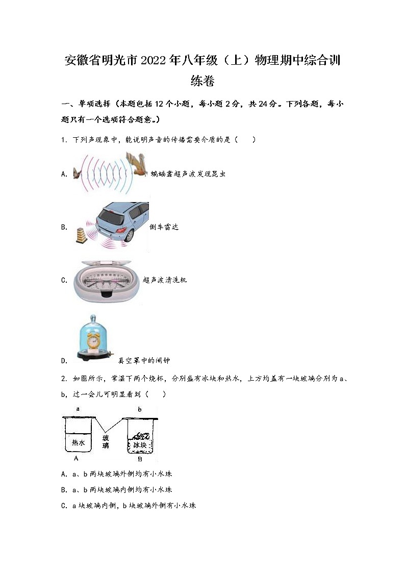安徽省明光市2022年八年级（上）物理期中综合训练卷(word版，有答案)01