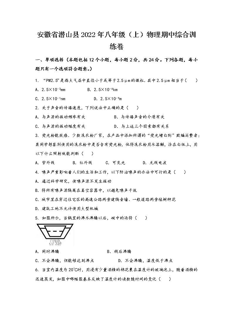安徽省潜山县2022年八年级（上）物理期中综合训练卷(word版，有答案)第1页