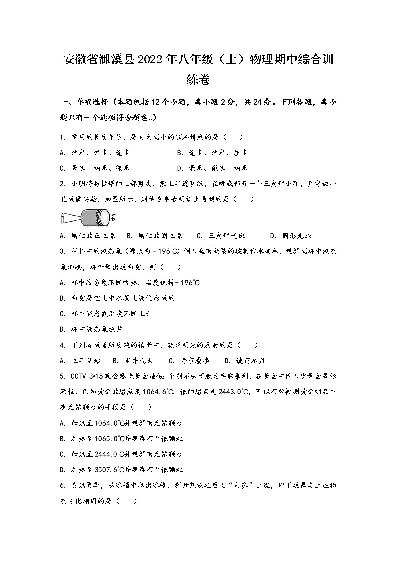 安徽省濉溪县2022年八年级（上）物理期中综合训练卷(word版，有答案)第1页