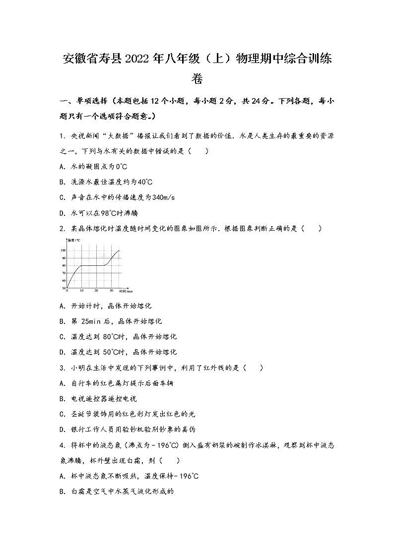 安徽省寿县2022年八年级（上）物理期中综合训练卷(word版，有答案)01