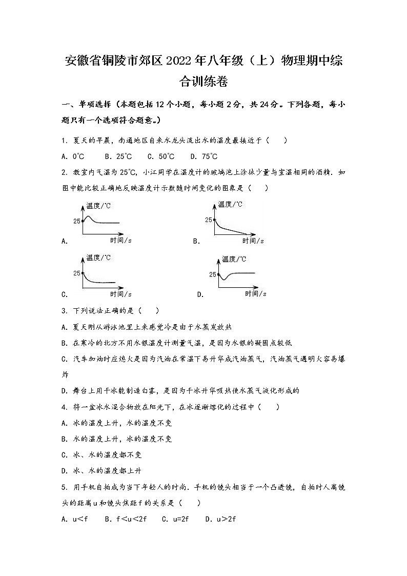 安徽省铜陵市郊区2022年八年级（上）物理期中综合训练卷(word版，有答案)01