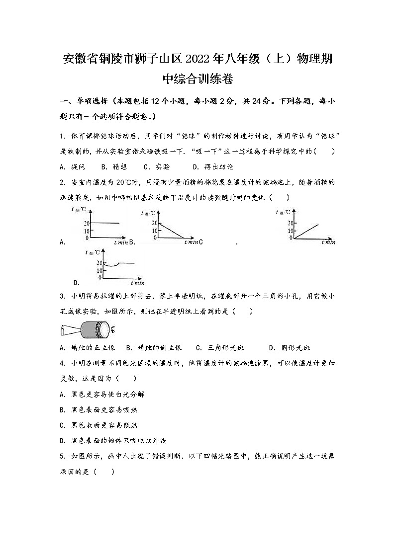 安徽省铜陵市狮子山区2022年八年级（上）物理期中综合训练卷(word版，有答案)01