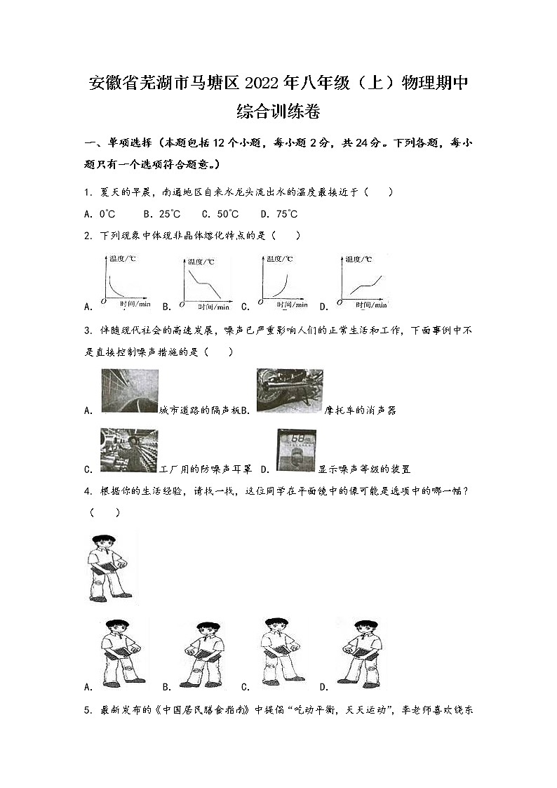 安徽省芜湖市马塘区2022年八年级（上）物理期中综合训练卷(word版，有答案)第1页