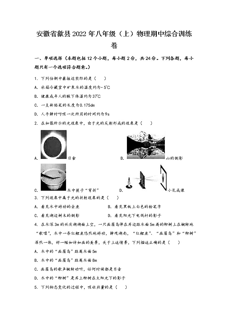 安徽省歙县2022年八年级（上）物理期中综合训练卷(word版，有答案)第1页