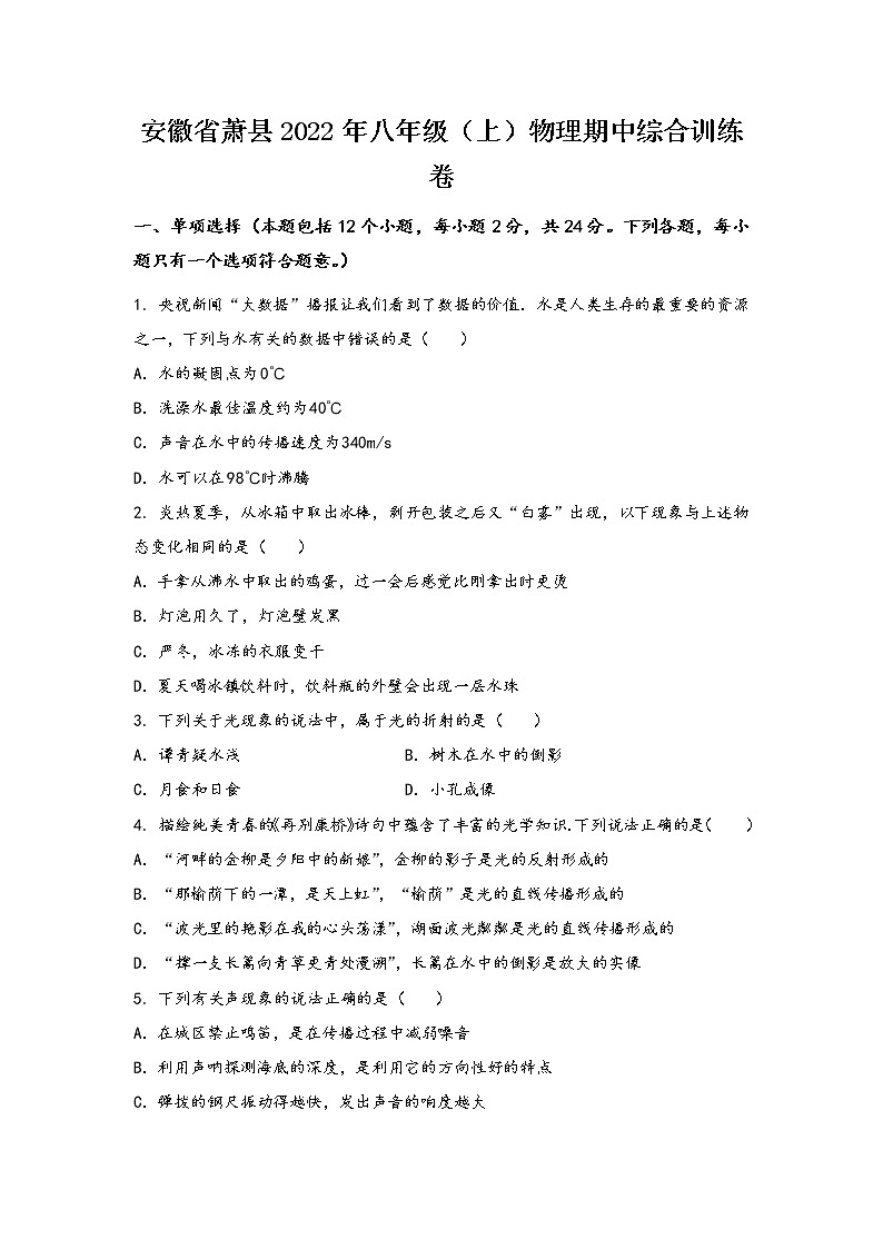 安徽省萧县2022年八年级（上）物理期中综合训练卷(word版，有答案)01