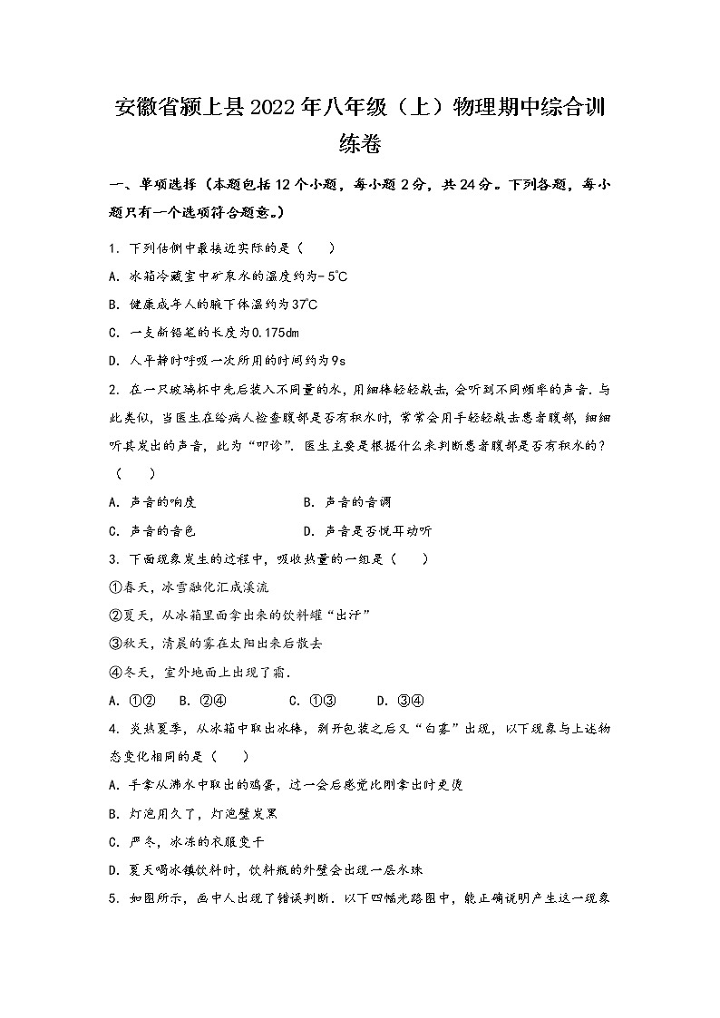 安徽省颍上县2022年八年级（上）物理期中综合训练卷(word版，有答案)01