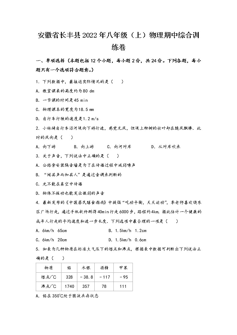 安徽省长丰县2022年八年级（上）物理期中综合训练卷(word版，有答案)第1页