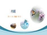 13.2 内能课件--2022-2023学年人教版九年级物理全一册