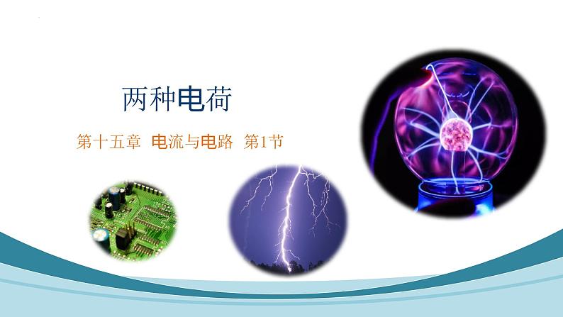 15.1 两种电荷课件--2022-2023学年人教版九年级物理全一册01