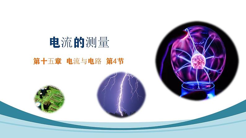 15.4 电流的测量课件--2022-2023学年人教版九年级物理全一册第1页