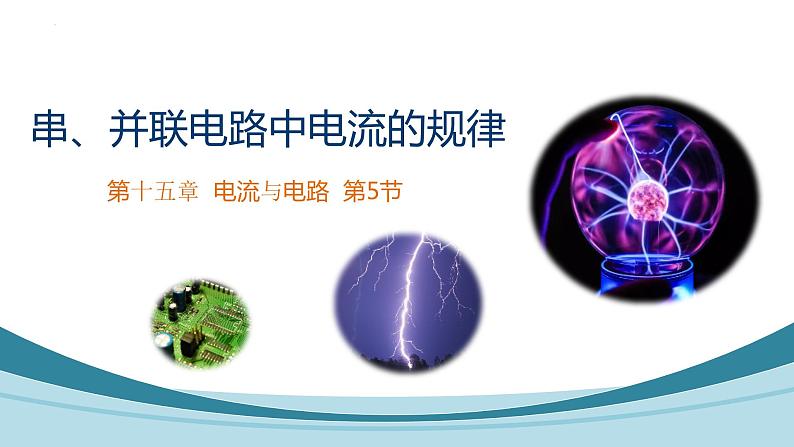 15.5 串、并联电路中电流的规律课件--2022-2023学年人教版九年级物理全一册01