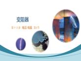 16.4 变阻器课件--2022-2023学年人教版九年级物理全一册