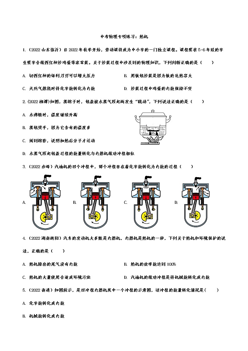 中考物理专项练习：热机第1页