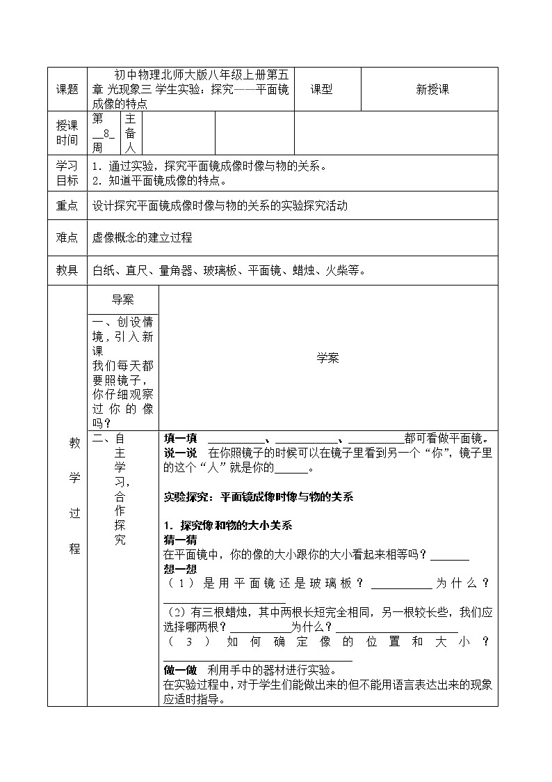 初中物理北师大版八年级上册第五章 光现象三 学生实验：探究——平面镜成像的特点导学案01