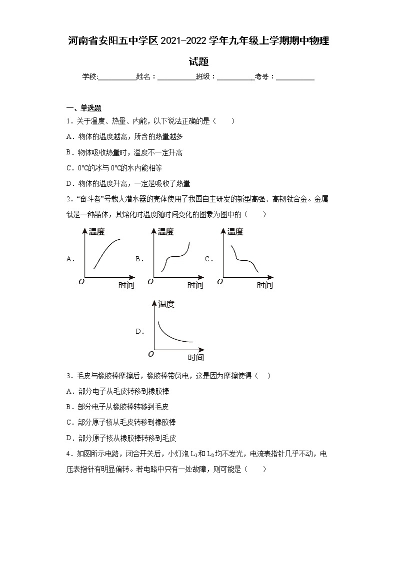 河南省安阳五中学区2021-2022学年九年级上学期期中物理试题(含答案)第1页